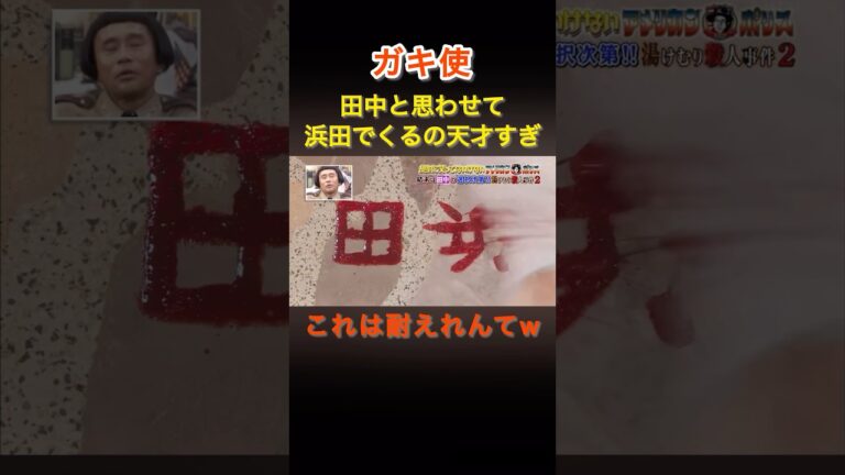 祝30万再生🎊🎉【ガキ使】田中と思わせて浜田で来るの天才すぎw#ガキ使#田中直樹 #浜田雅功 #shorts