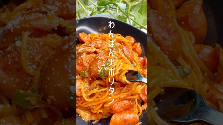 【フライパン1つ】お店の味！ナポリタン #shorts