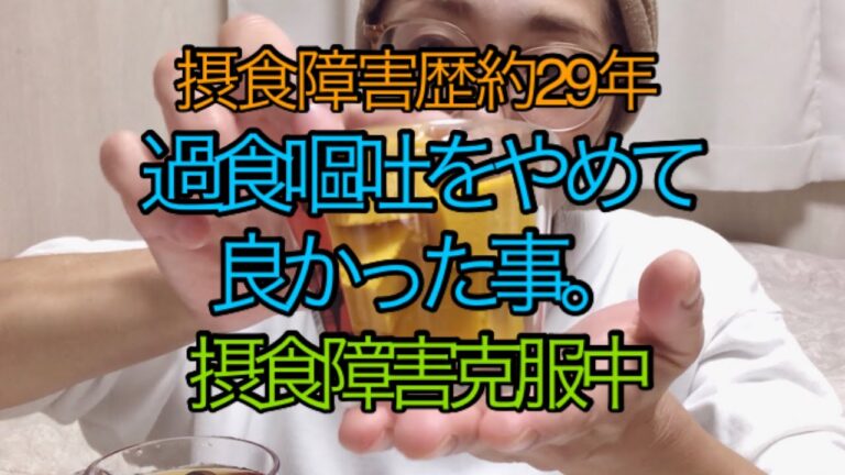 【セブンイレブン・かぼちゃチーズケーキ】摂食障害歴約29年。過食嘔吐に終止符？過食嘔吐をやめて良かった事。【摂食障害克服中】【過食症】