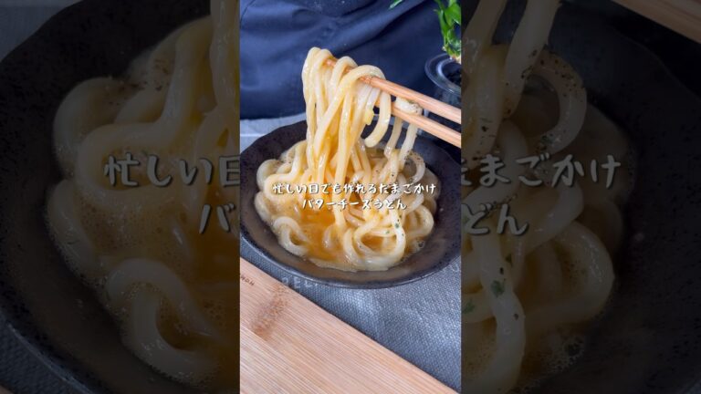 一瞬で作れる卵かけバターチーズうどん