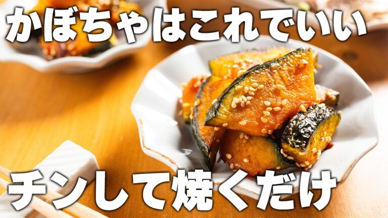 【かぼちゃ簡単レシピ】食材1つ！パパッと10分。チンして焼いて絡めるだけ。