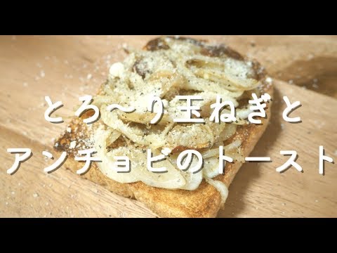 【アレンジレシピ】とろ〜り玉ねぎとアンチョビのトースト