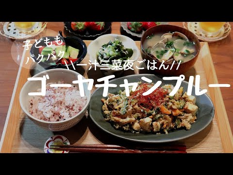 【夜ごはん#６】毎日飽きない⭐バラエティー定食⭐ゴーヤチャンプルー⭐和食献立