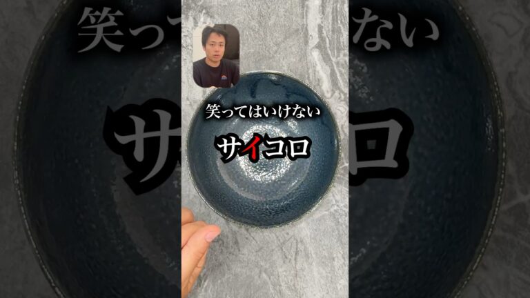 笑ってはいけないサイコロ🎲