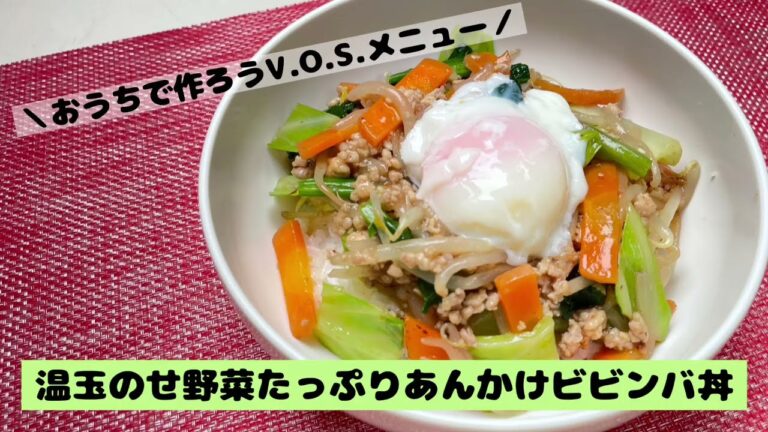 温玉のせ野菜たっぷりあんかけビビンバ丼（茨木保健所）