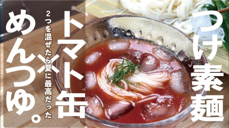 １５分で夏にやみつき【爽やかで旨味ガツンと野菜も旨いの】トマトつけ麺～素麺～