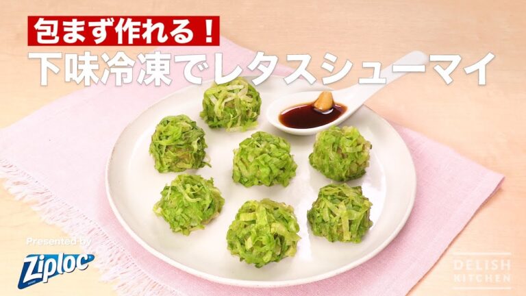 包まず作れる！下味冷凍でレタスシューマイ
