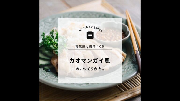 シロカ 電気圧力鍋 おうちシェフPROで作る カオマンガイ風