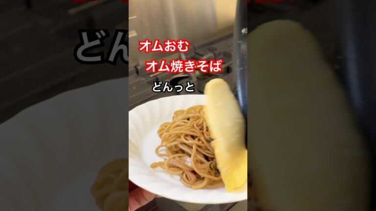 トロッとオム焼きそば#オムレツ #オムライス兄さん #オムライス #焼きそば #たまご #卵 #たまご料理 #たまご焼き  #cookingshorts #cooking #料理 #料理動画