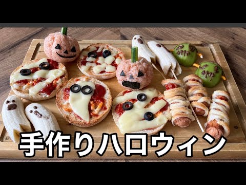 【ハロウィンレシピ】簡単に作れるハロウィンレシピ５品/親子で簡単/ハロウィンパーティ