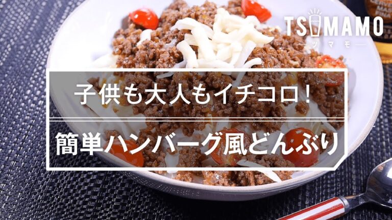 【簡単】ハンバーグ風どんぶりのレシピ