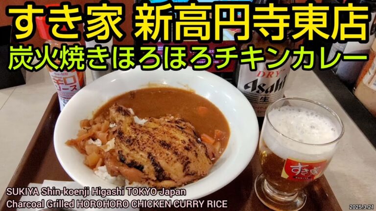 すき家の炭火焼きほろほろチキンカレー｜期間限定の人気メニュー。特製辛口ソースで味変。東京都の新高円寺東店。R7（グルメ）SUKIYA Chikin Curry Rice JAPAN GOURMET