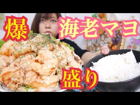 【ゴリぷり！！】爆盛りこってり海老マヨちくわとごはん！！【激アツ！！】