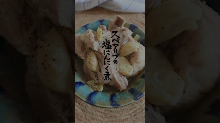✔︎スペアリブの塩にんにく煮 #簡単レシピ #簡単な料理 #cooking #簡単料理 #スペアリブ #炊飯器 #炊飯器レシピ