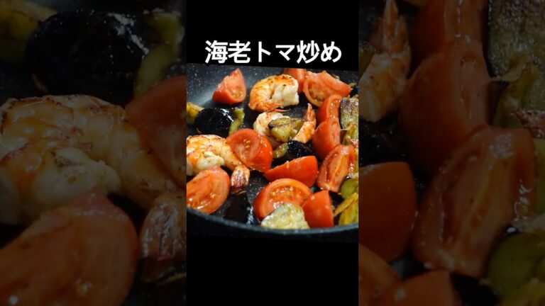 ポン酢と醤油で炒めるだけ香ばしく食欲そそる一皿に『海老とトマトの香り炒め』 #shorts