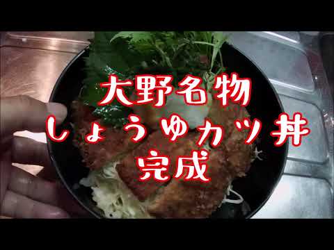 【福井のご当地グルメ】大野名物しょうゆカツ丼