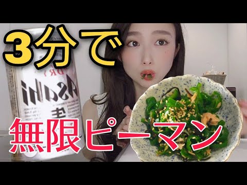【調理時間3分！！】 レンジで出来る！酒が止まらない無限ピーマン