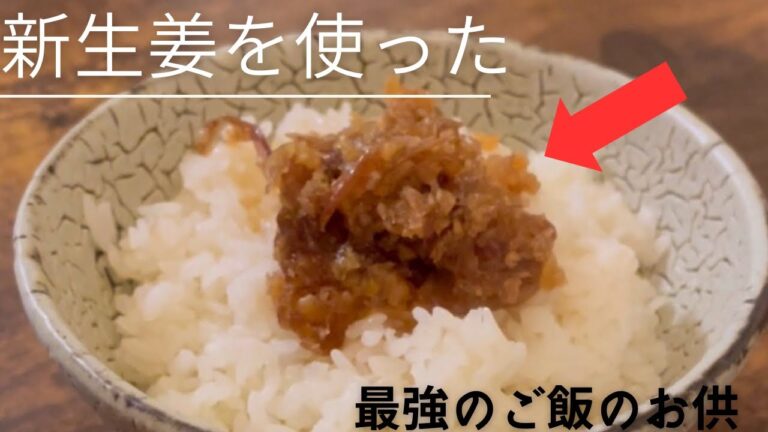 【季節の料理】新生姜で作る佃煮はご飯の親友。