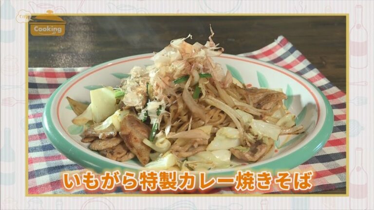 『いもがら特性カレー焼きそば』おうちで簡単プロの味！「てげ旨クッキング」