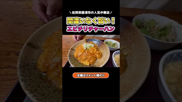 【絶品中華】【人気店】「エビチリチャーハン」この組み合わせを待っていた…！ #shorts