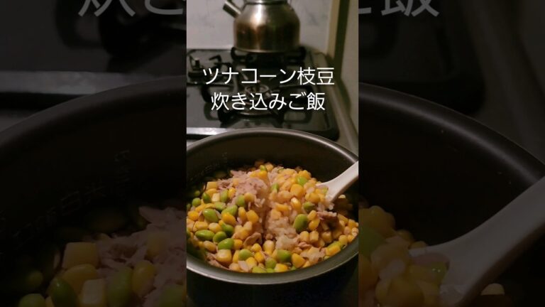 ツナコーン枝豆炊き込みご飯 缶詰と冷凍枝豆で作るお手軽炊き込みご飯 #簡単レシピ #炊き込みご飯 #shorts