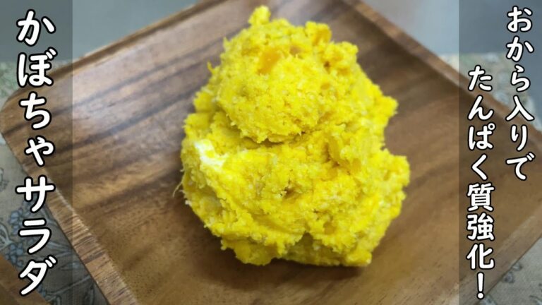 【簡単レシピ】おから入りでたんぱく質強化！かぼちゃサラダの作り方【ダイエットレシピ】（おまけでかぼちゃきんぴらの作り方も♪）