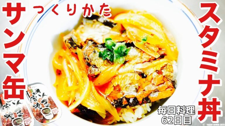 サンマ缶詰め蒲焼き丼レシピ