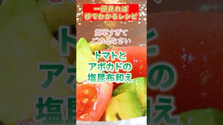 「トマトとアボカドの塩昆布和え」#火を使わない #アボカドレシピ #塩昆布 #料理 #cooking