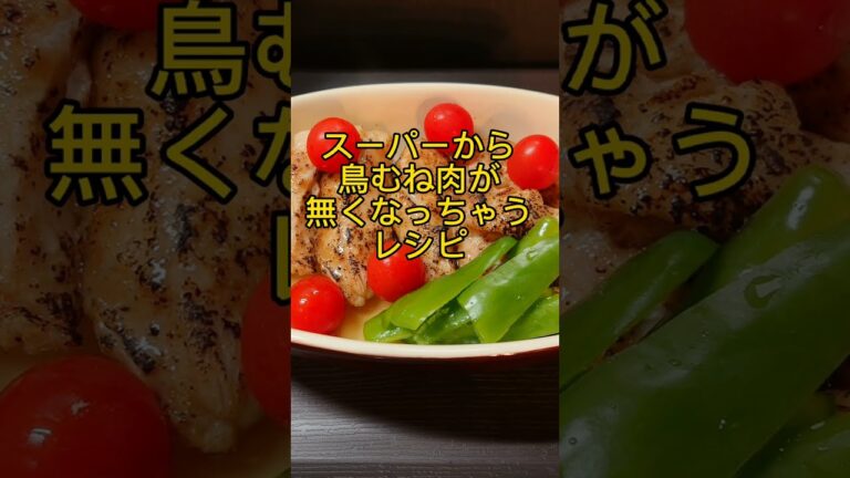 スーパーから鶏胸肉が無くなっちゃうレシピ! #shorts