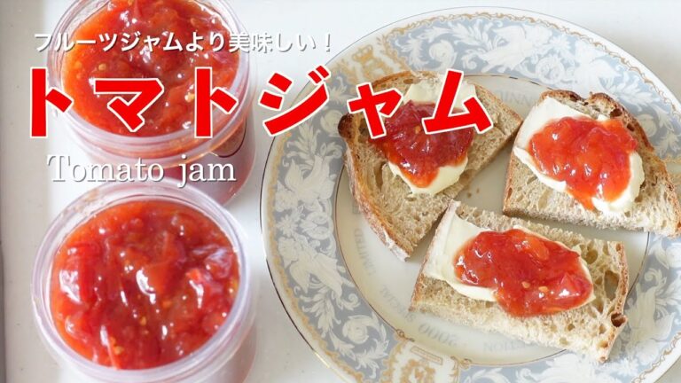 まるでいちご！驚くほど美味しい「トマトジャム」の作り方（字幕設定でご覧ください）Amazing! strawberries!  "Tomato Jam" (subtitle)