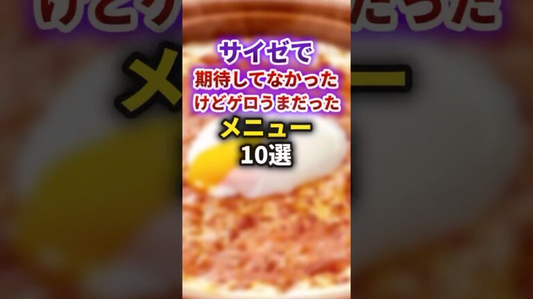 【2ch有益スレ】サイゼで期待してなかったけどゲロ美味かったメニュー10選 #shorts