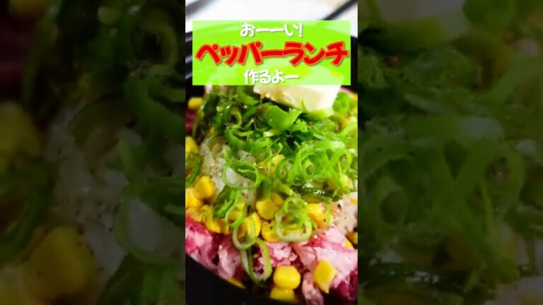 【ペッパーランチ】バターコーンの香りに醤油の香ばしさを足した最強焼き飯！