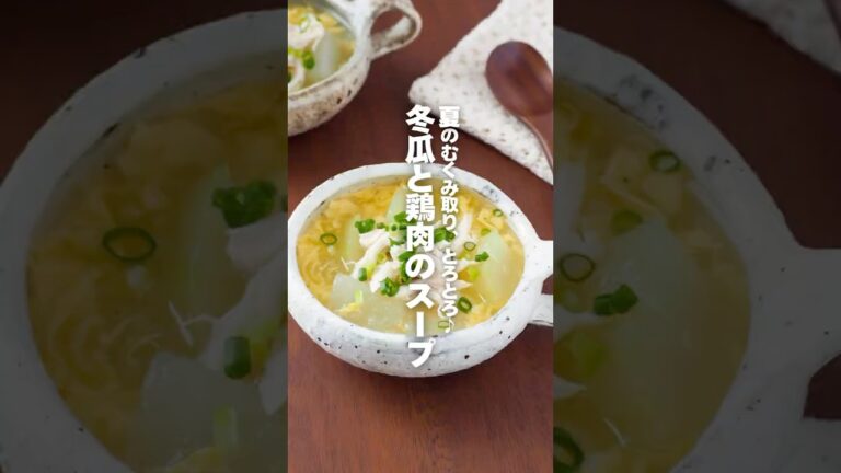 【冬瓜と鶏肉のスープ】夏のむくみ取り、とろとろ♪ #簡単レシピ #shorts