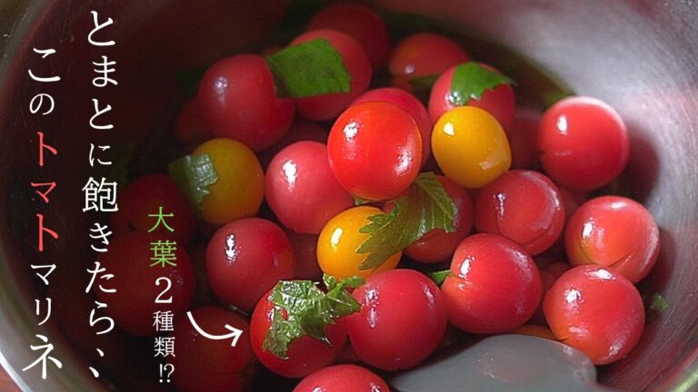 さっぱり【トマト 大葉 マリネ】秘密の粉⁉もかけて汁ごと美味しい