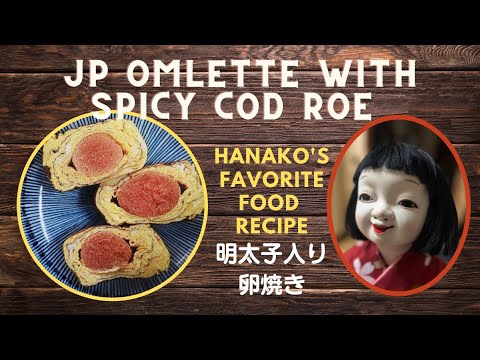 明太子卵焼き☆キモカワ華子の料理教室☆簡単で美味しい！お弁当にもぴったり #japanesecooking #明太子#cooking #eggrecipe