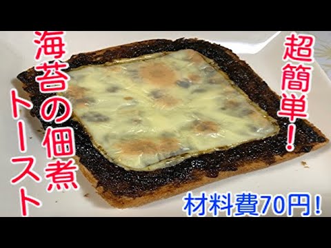 【1人前70円！】海苔の佃煮トーストの作り方　how to cook Tsukudani of seaweed toast