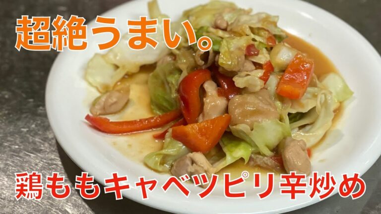 鶏ももキャベツピリ辛炒め