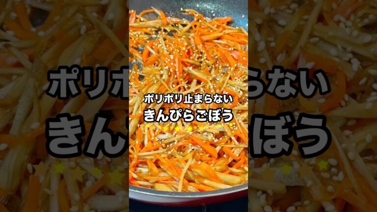 【きんぴらごぼう】一生役立つ家庭料理の作り方#shorts #料理 #cooking