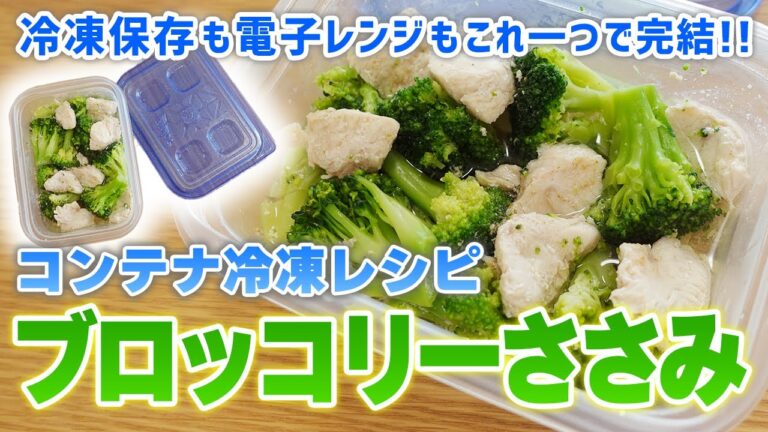 レンチン簡単ブロッコリーささみレシピ〜冷凍ストックでダイエットにもおすすめ〜