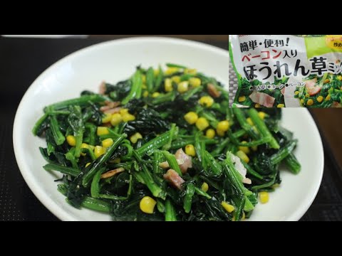【冷凍食品】マルハニチロ　ベーコン入りほうれん草ミックス