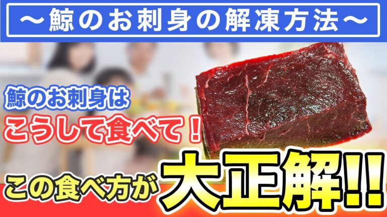 【メル兄さん】 この食べ方が大正解！！鯨のお刺身はこうして食べて！～鯨のお刺身の解凍方法～ 優生活