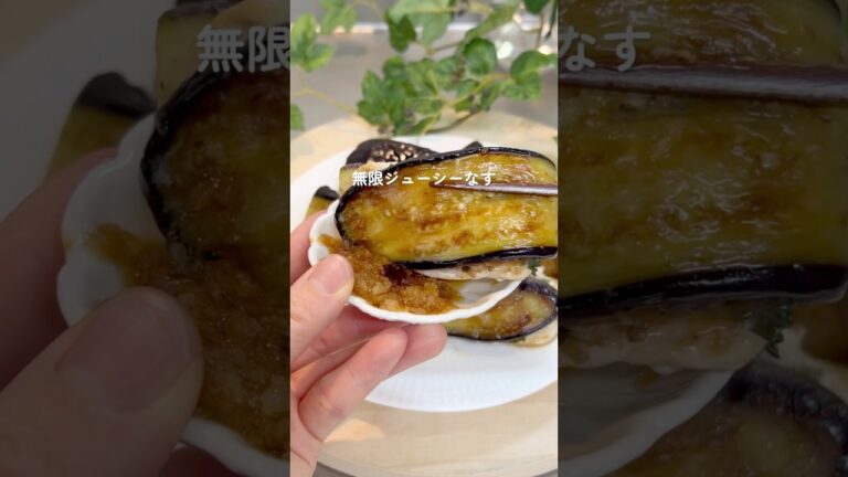 ジューシーなすと鶏のはさみ焼き