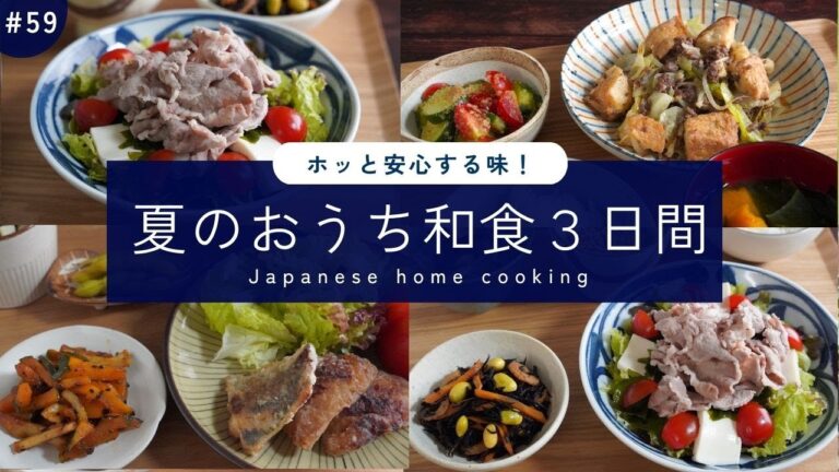 #59【3日間の夕飯献立】和食でホッと安心！野菜たっぷり我が家の晩ごはんレシピ