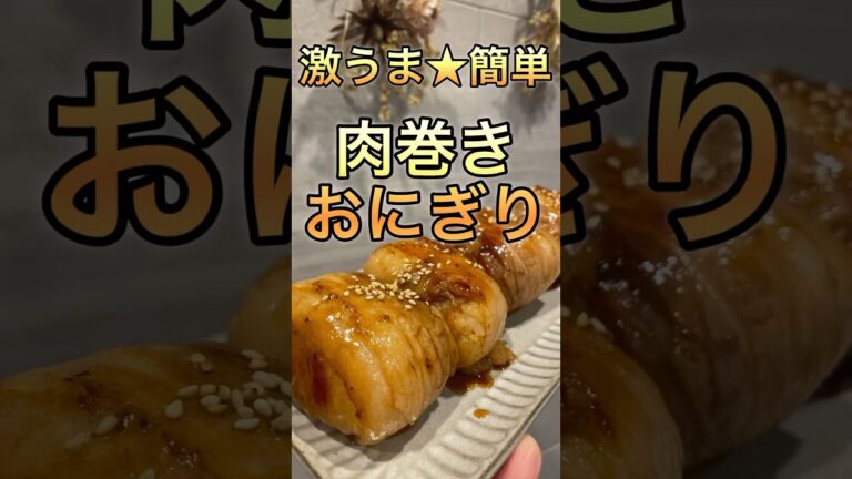 【簡単レシピ】特製★肉巻きおにぎり！簡単でおいしい！簡単で嬉しい！