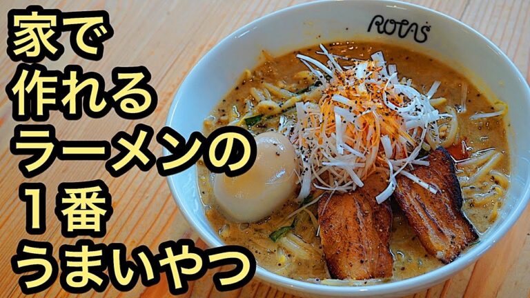 家で作れる名店の味！店開けるレベルの超濃厚ドロ系【最高の味噌ラーメン】作り方！麺処くるり再現レシピに挑戦！