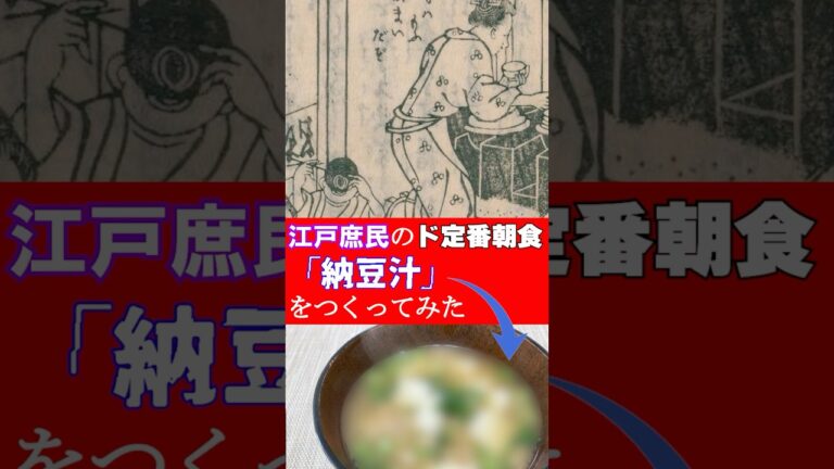江戸っ子のド定番朝食「納豆汁」つくってみた #江戸時代 #shorts  #雑学 #料理  #再現  #グルメ