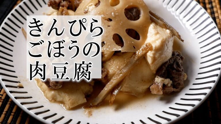 きんぴらごぼうの肉豆腐の作り方　覚えておきたい家庭料理