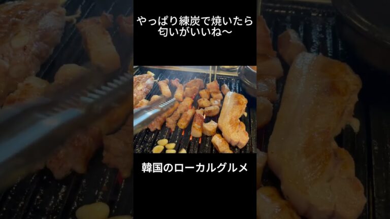 韓国のローカルグルメ, 練炭焼肉って知ってる？  #koreanfood