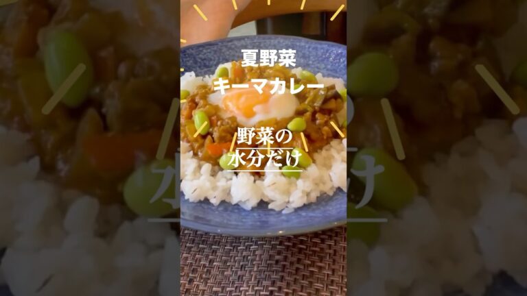 ↑詳しいレシピは上をタップして↑夏野菜たっぷり無水調理で作る「キーカレー」粗挽き豚肉がゴロっと入って食べ応え抜群！冷蔵庫の在庫整理にも#キーマカレー #夏野菜 #節約レシピ