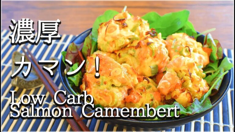 おつまみ最高！柚子胡椒ネギ鮭カマンベール🧀！(低糖質 Low carb)Salmon camembert